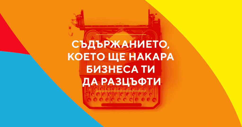 Създаване на съдържание