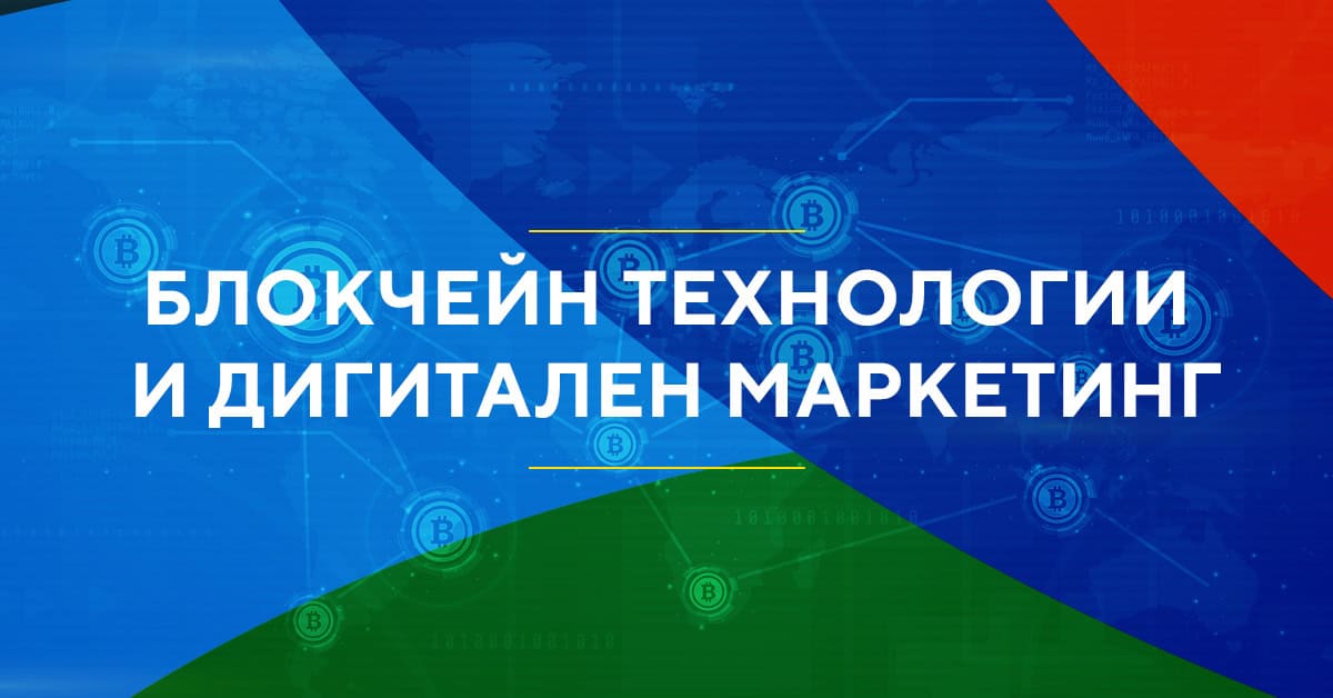 Блокчейн технологиите в маркетинга