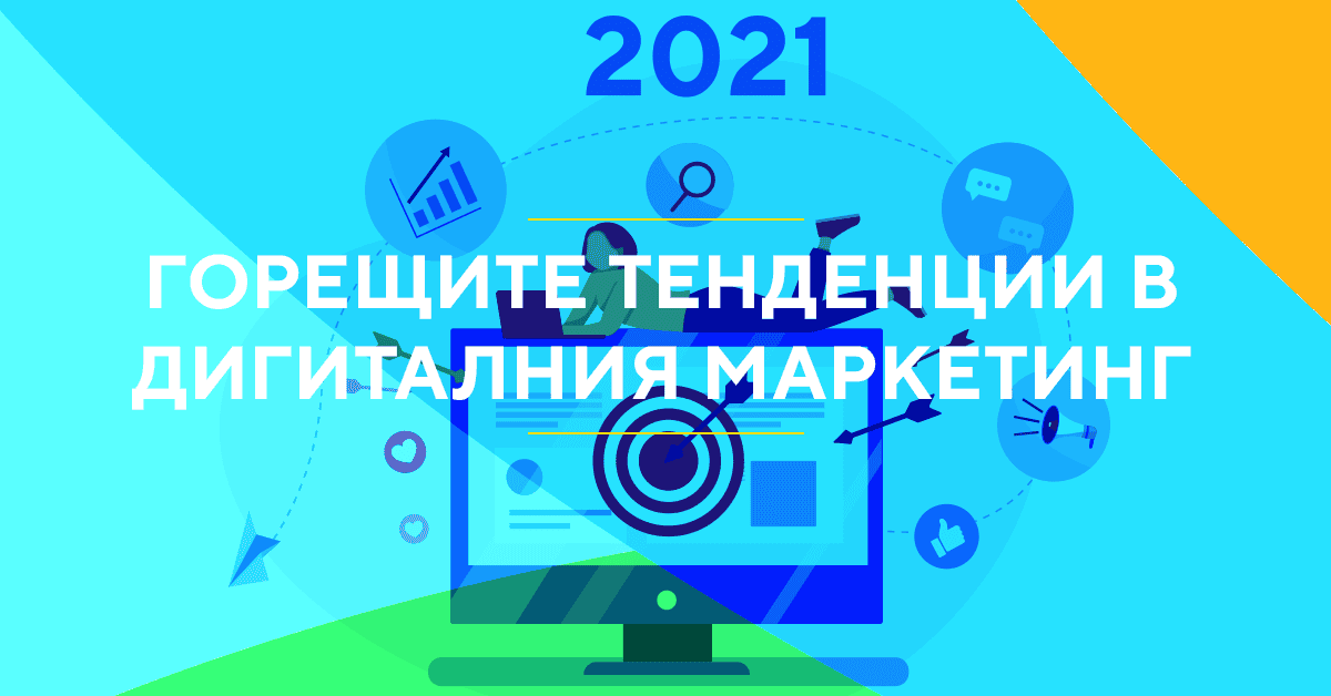 Тенденции в дигиталния маркетинг 2021