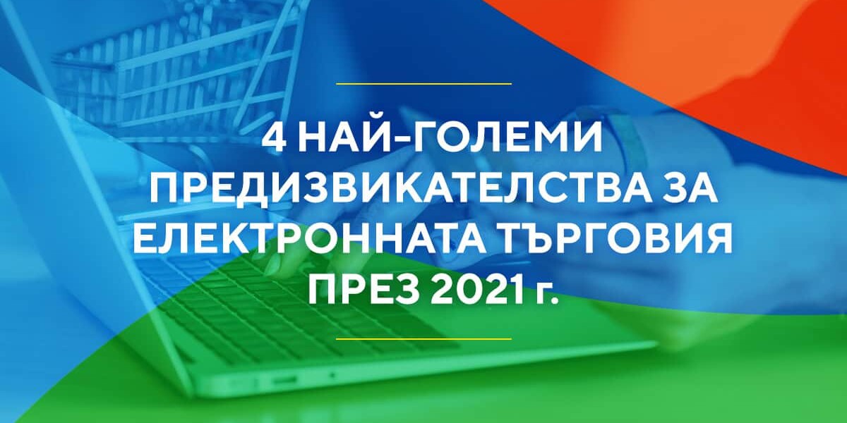 електронна търговия, e-commerce