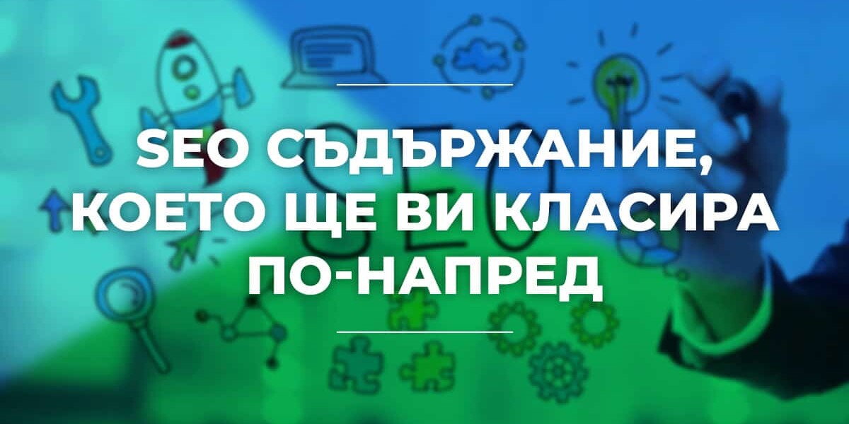 създаване на SEO съдържание