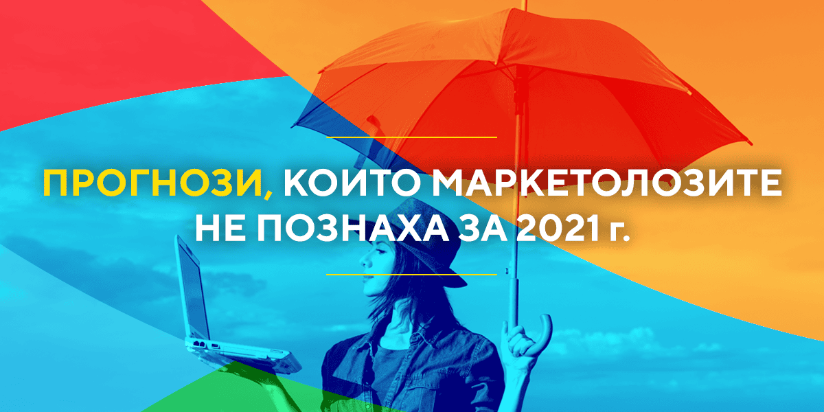 Тенденции 2021