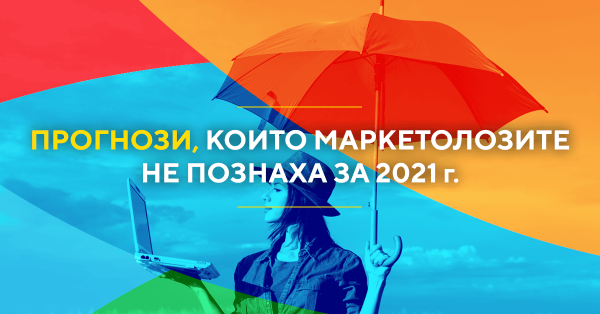 Тенденции 2021