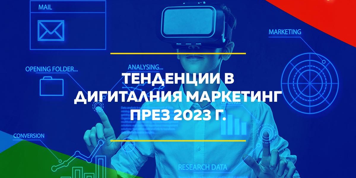 Тенденции в дигиталния маркетинг