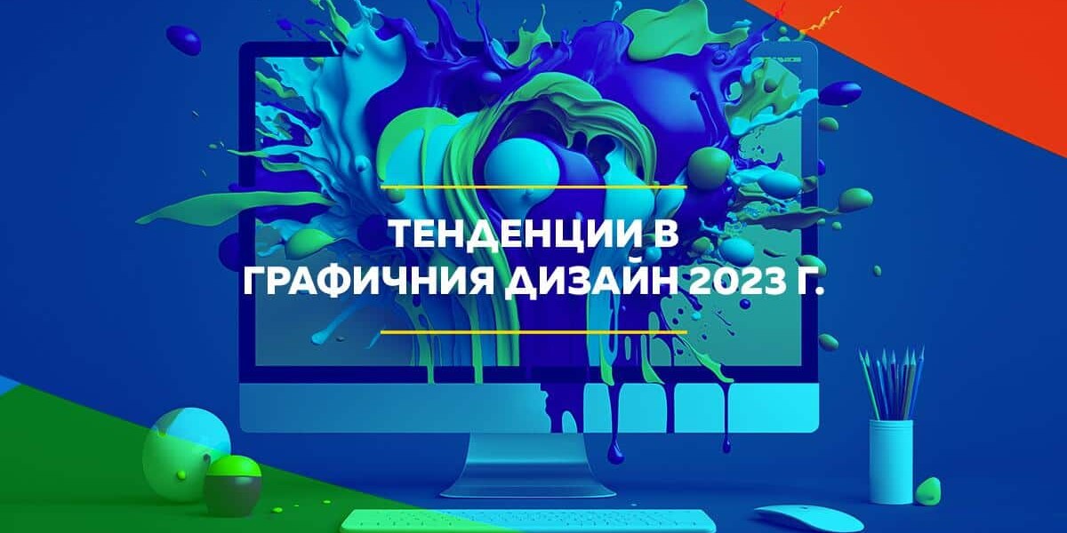 тенденции в графичния дизайн