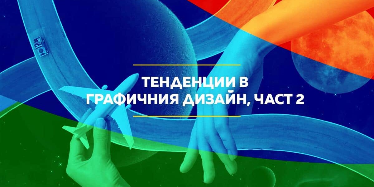 графичен дизайн, тенденции