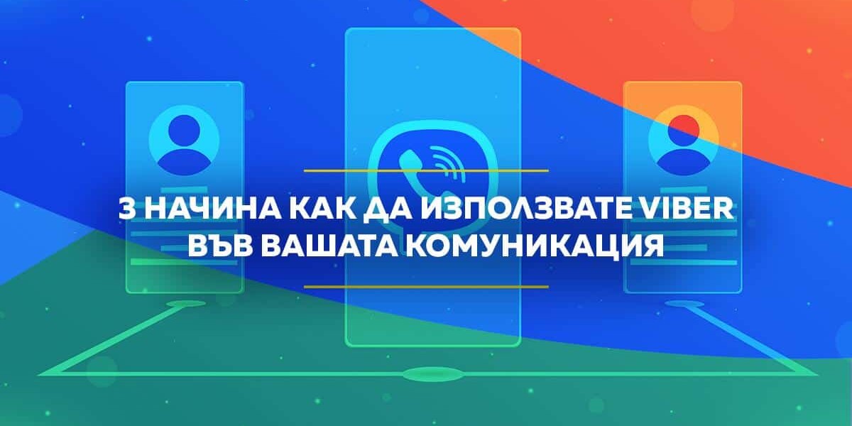 viber комуникация
