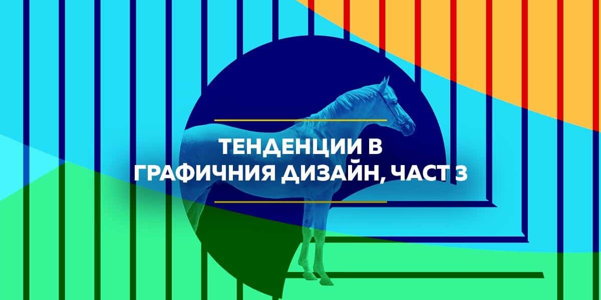 Тенденции в графичния дизайн 2023