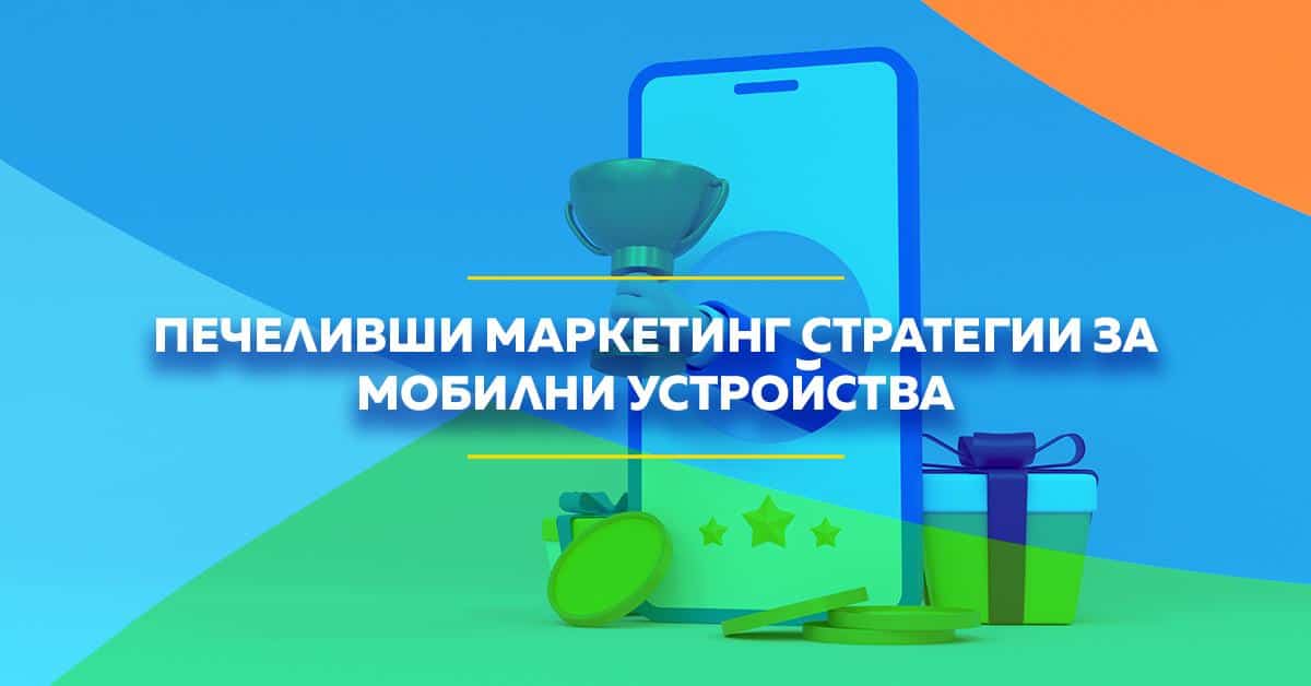 маркетинг стратегии за мобилни устройства