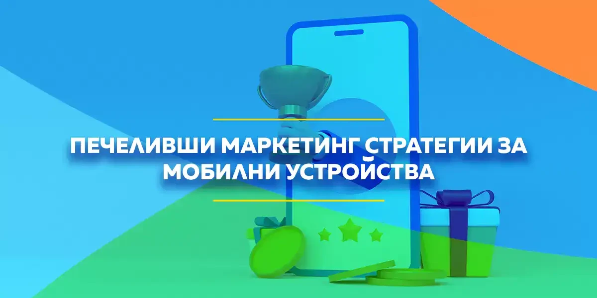 печеливши маркетинг стратегии за мобилни устройства