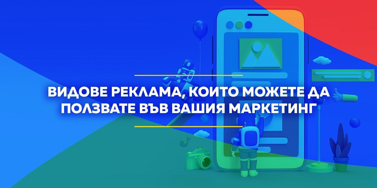 Видове реклама за вашия маркетинг
