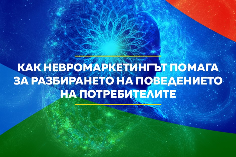 Как невромаркетингът помага за разбирането на поведението на потребителите