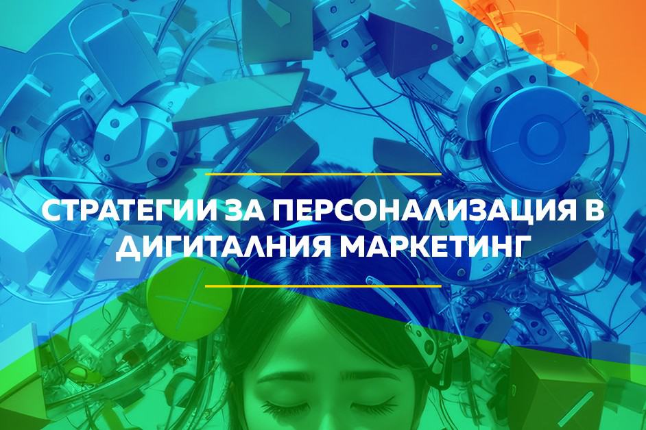Стратегии за персонализация в дигиталния маркетинг