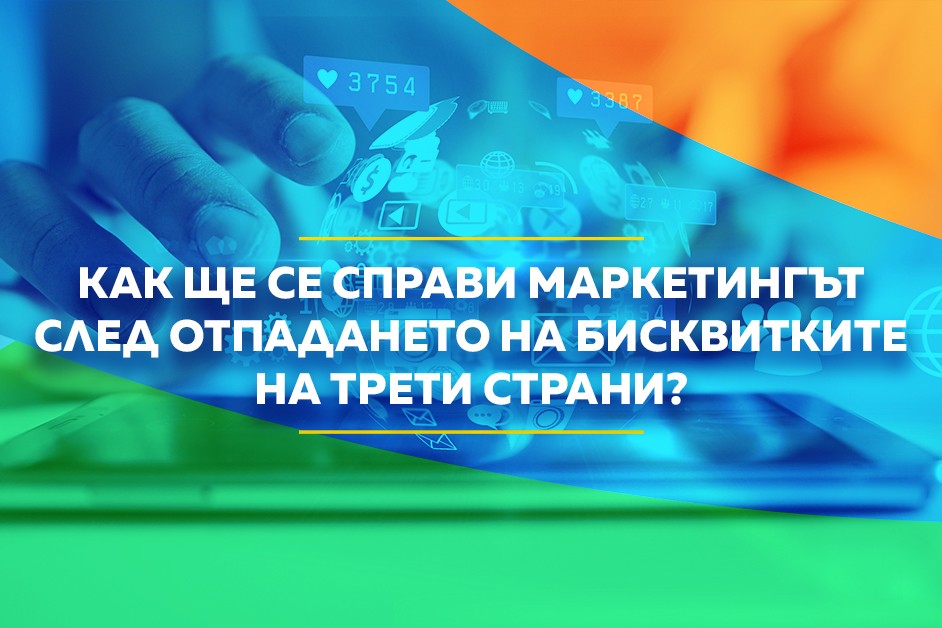 маркетингът след отпадането на бисквитките на трети страни