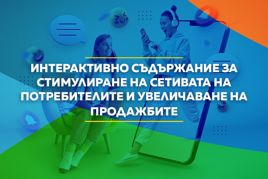 интерактивно съдържание