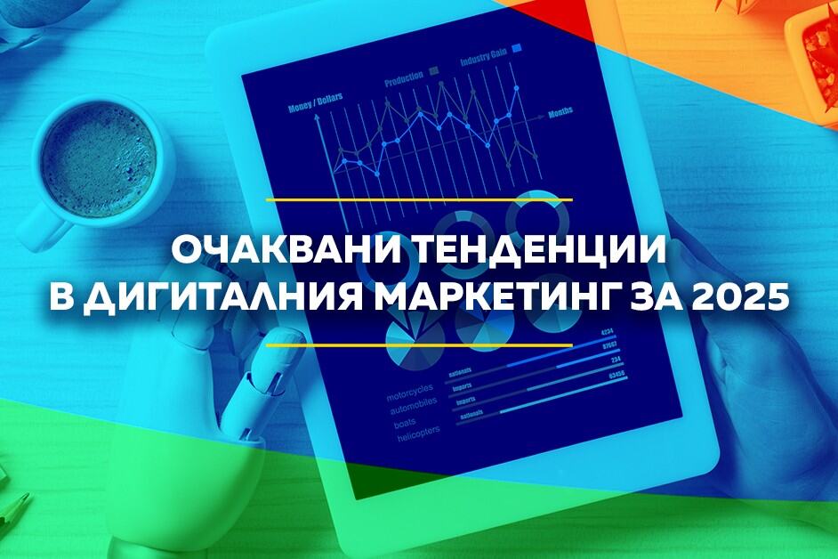 Таблет с графики и надпис „Очаквани тенденции в дигиталния маркетинг за 2025“ — символ на новите стратегии в онлайн рекламата.