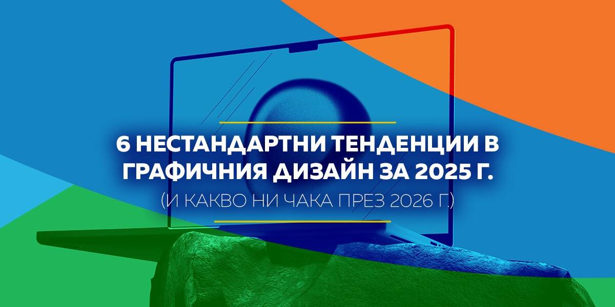 Визуализация на шест иновативни тенденции в графичния дизайн за 2025 г., с прогнози за 2026 г.