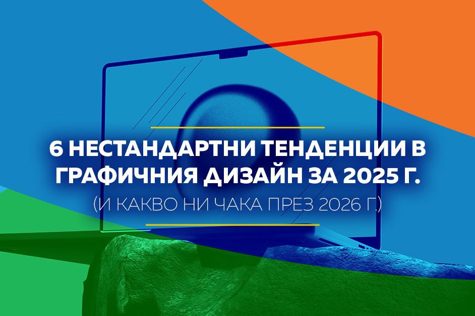 Визуализация на шест иновативни тенденции в графичния дизайн за 2025 г., с прогнози за 2026 г.